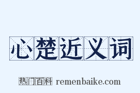 心楚近义词是什么意思的图片